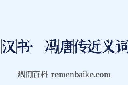 汉书·冯唐传近义词是什么意思的图片